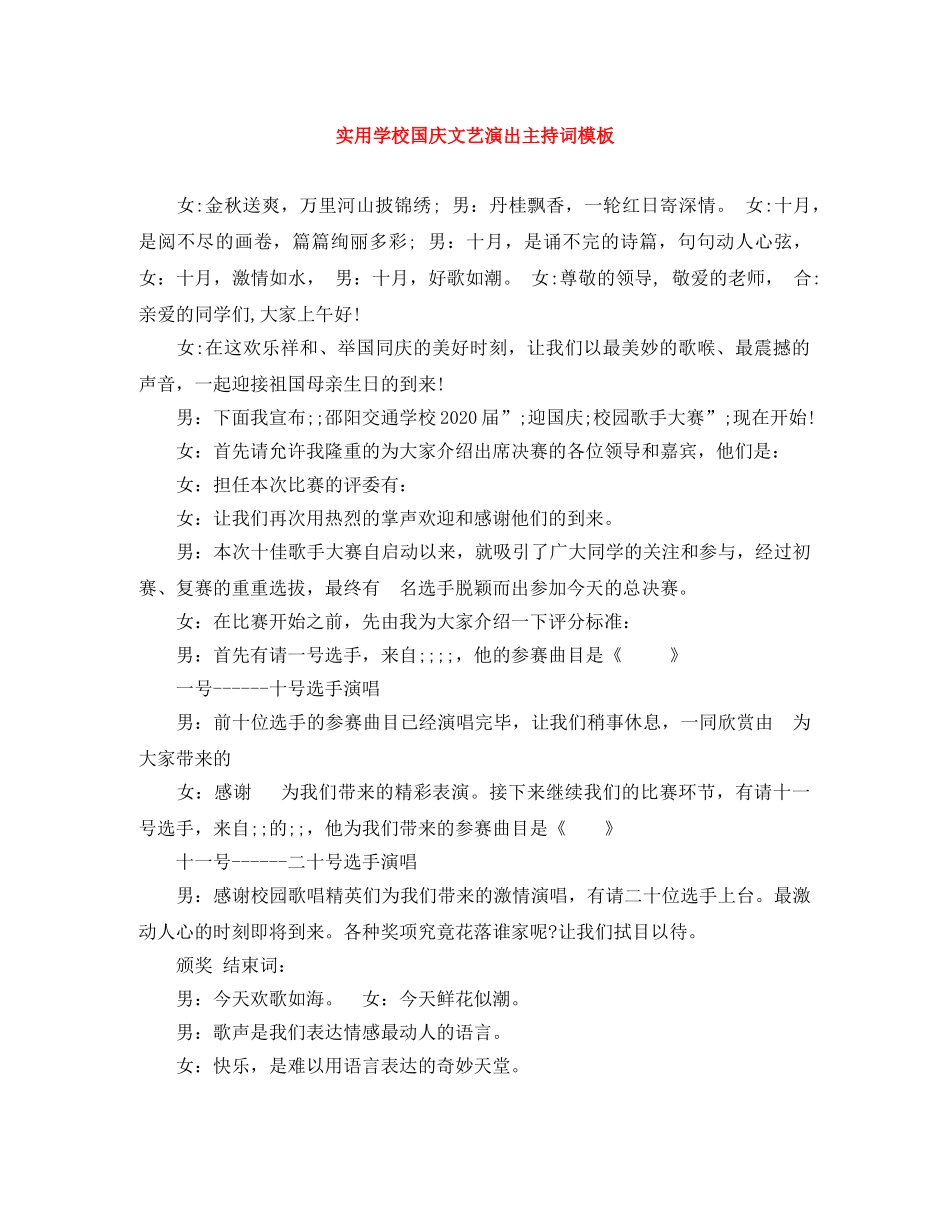 实用学校国庆文艺演出主持词模板 _第1页