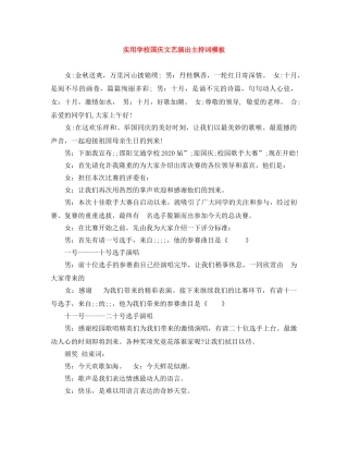 实用学校国庆文艺演出主持词模板 