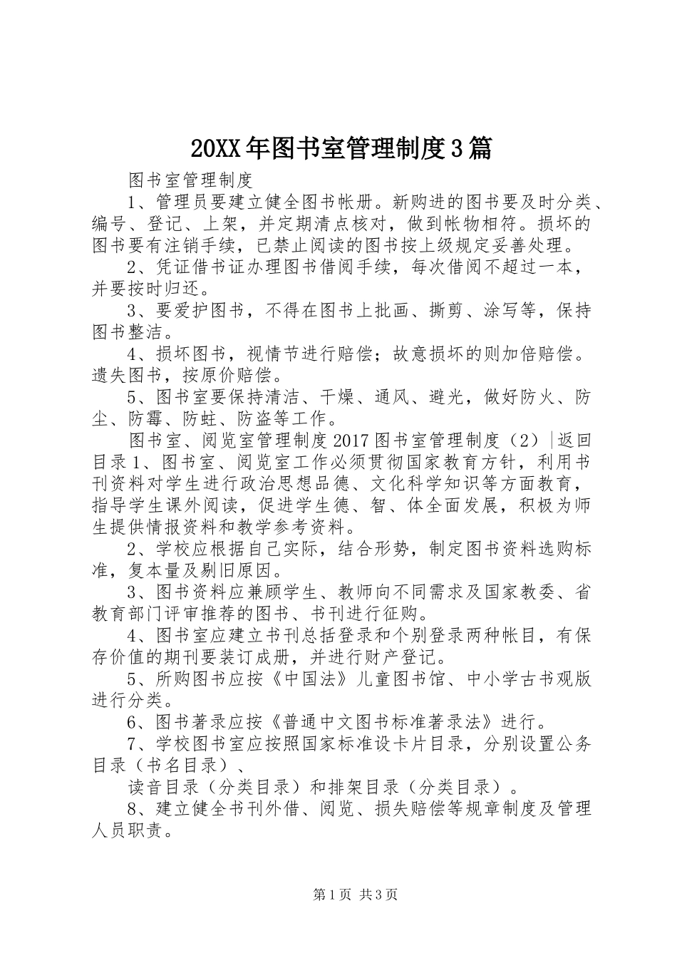 20XX年图书室管理制度3篇_第1页