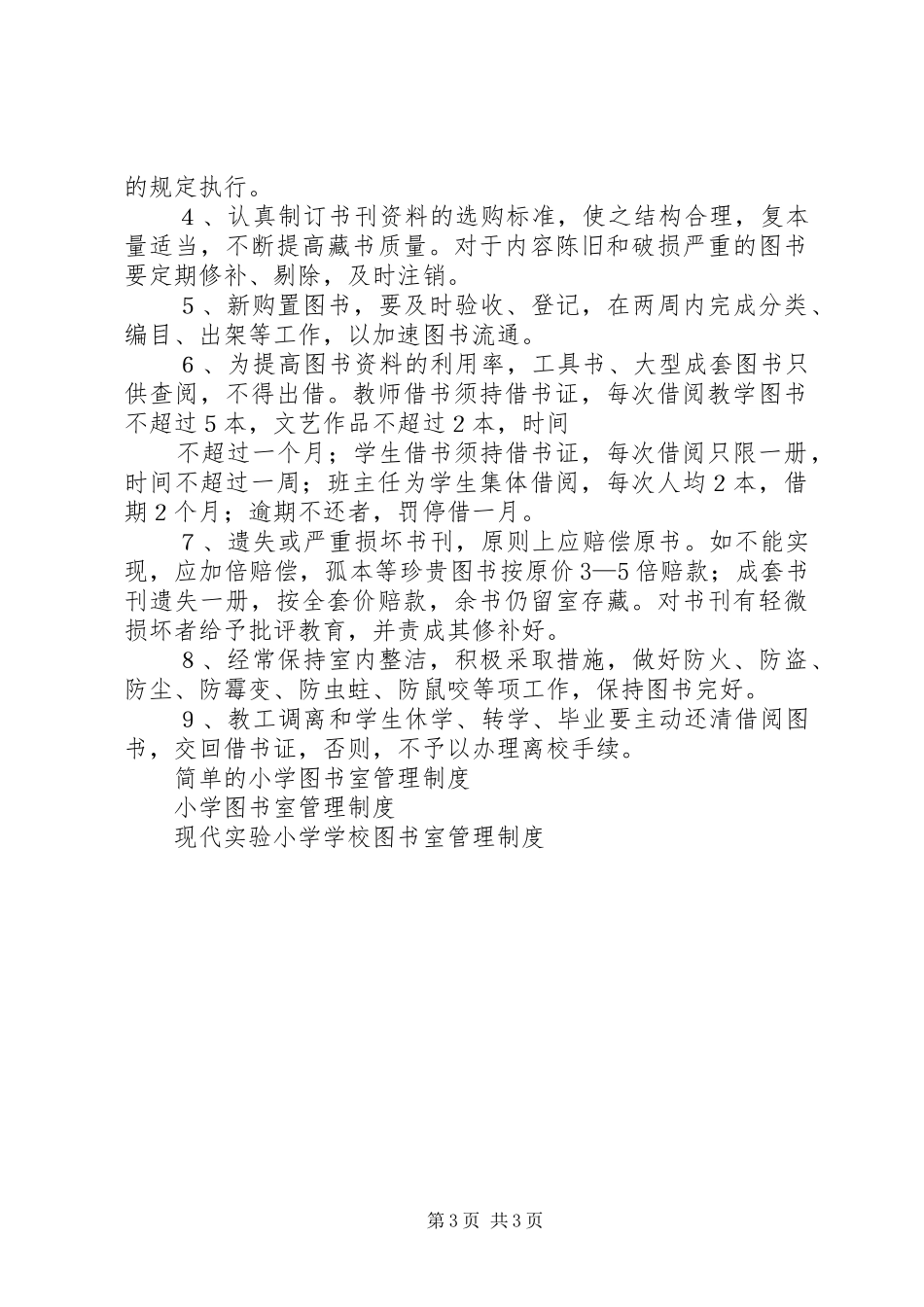 20XX年图书室管理制度3篇_第3页