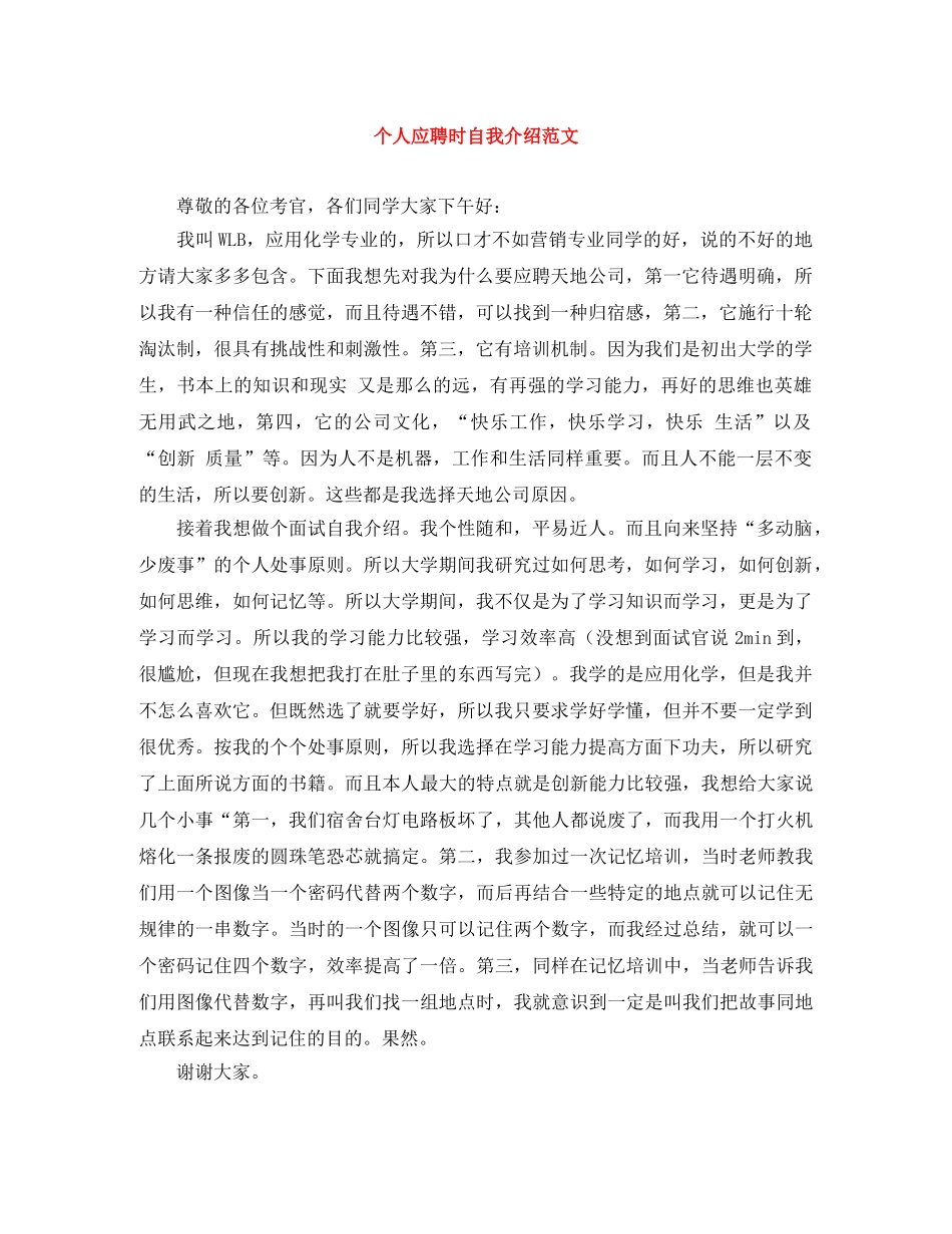 个人应聘时自我介绍范文 _第1页