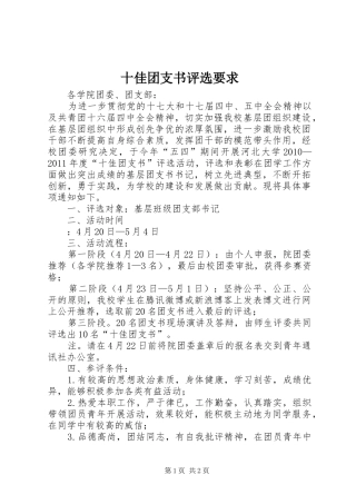 十佳团支书评选要求