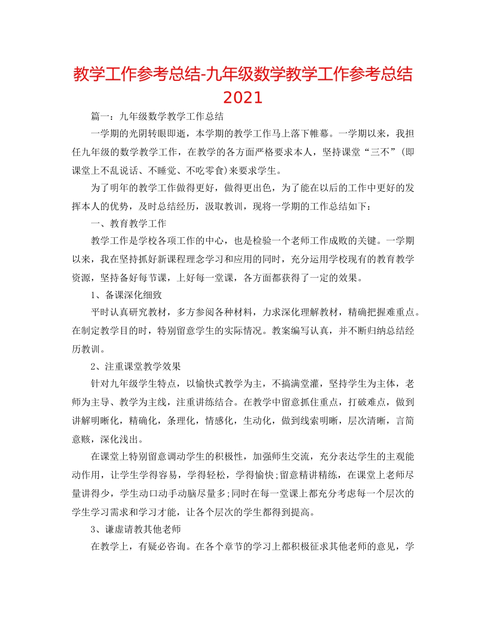 教学工作参考总结-九年级数学教学工作参考总结2024 _第1页