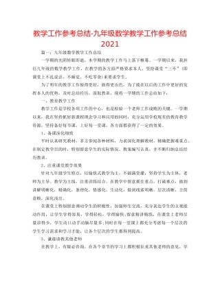 教学工作参考总结-九年级数学教学工作参考总结2024 