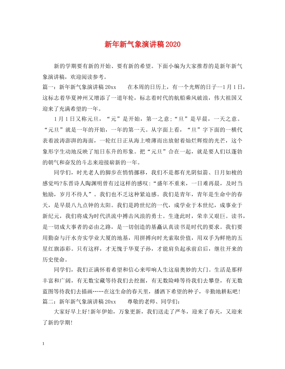 新年新气象演讲稿2024 _第1页