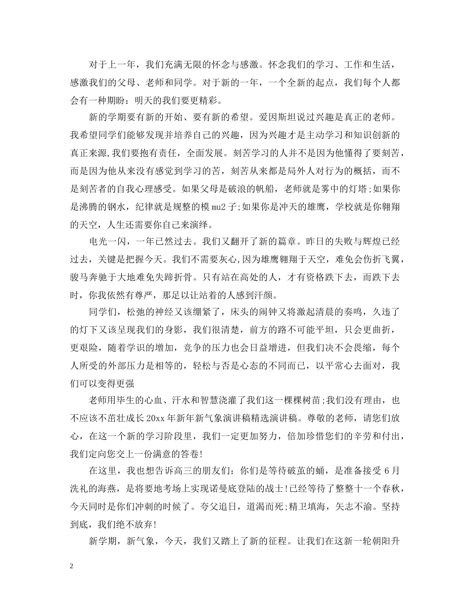 新年新气象演讲稿2024 _第2页