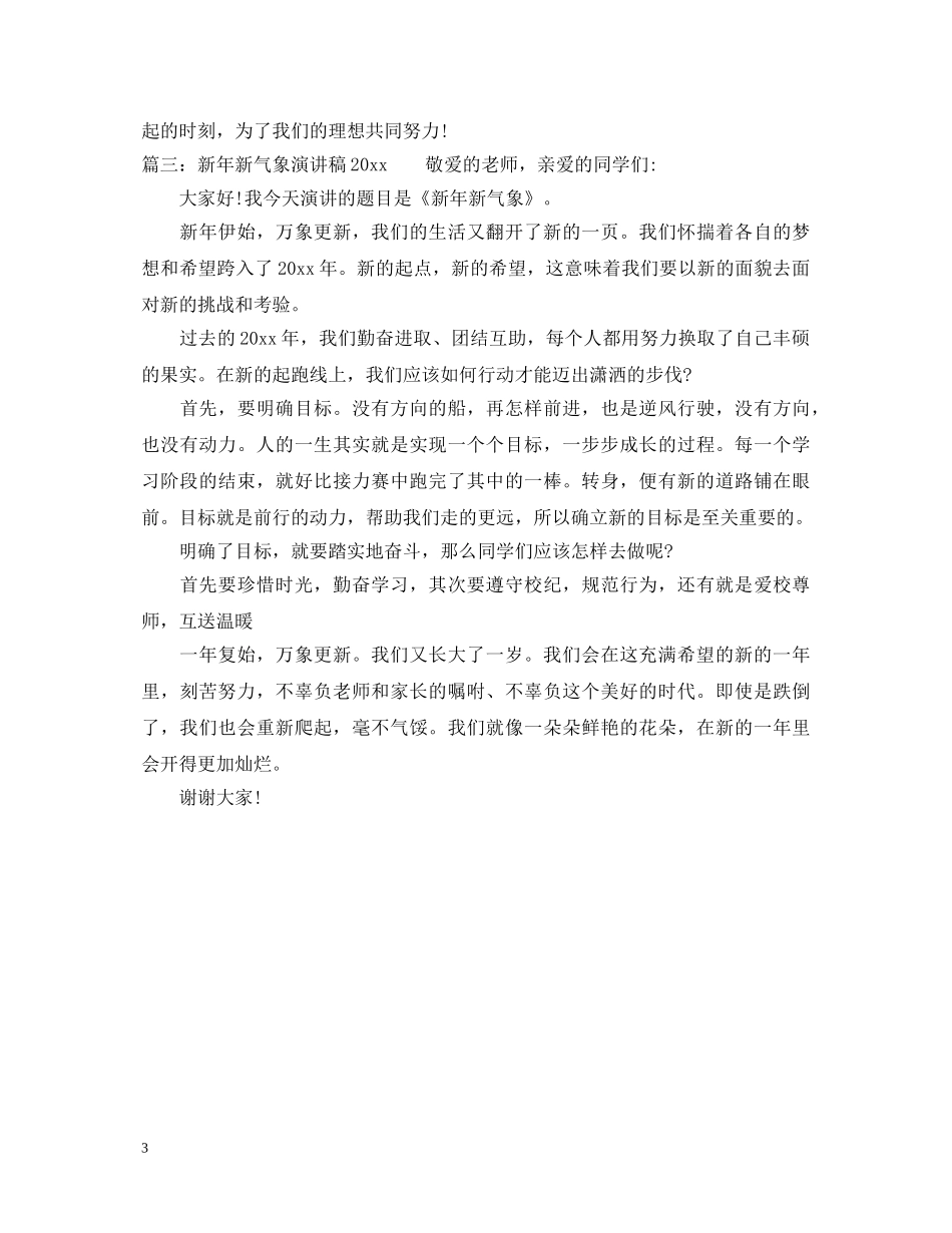 新年新气象演讲稿2024 _第3页