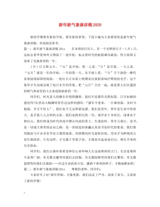 新年新气象演讲稿2024 