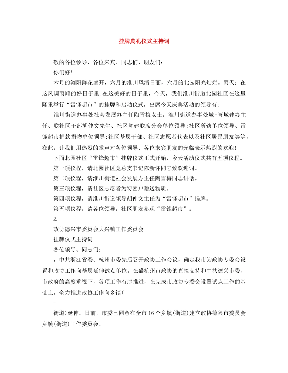 挂牌典礼仪式主持词 _第1页