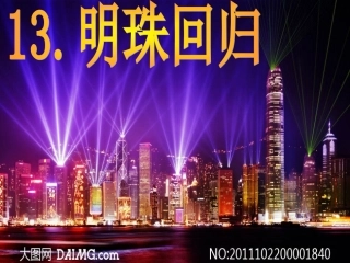 明珠回归课件