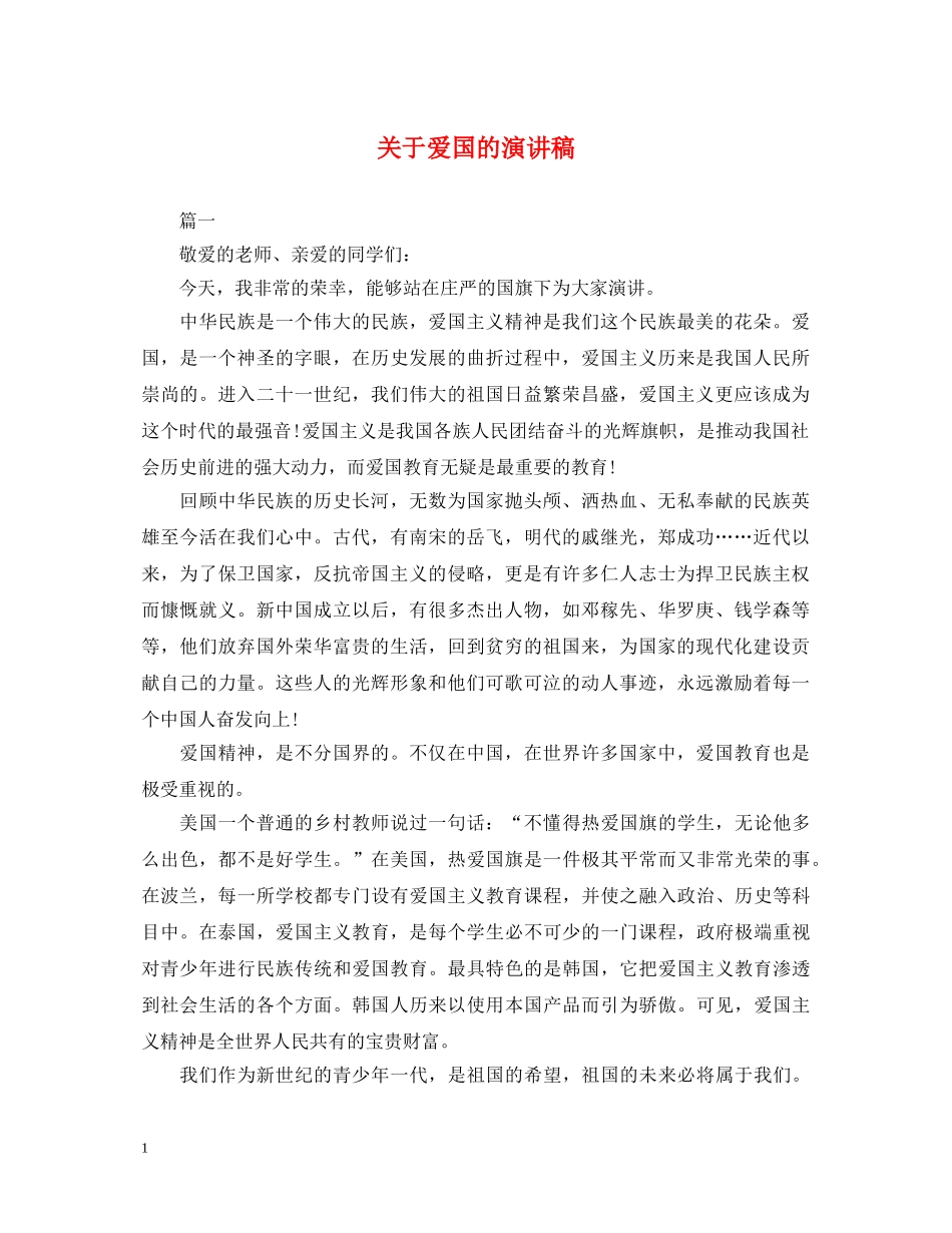关于爱国的演讲稿2 _第1页