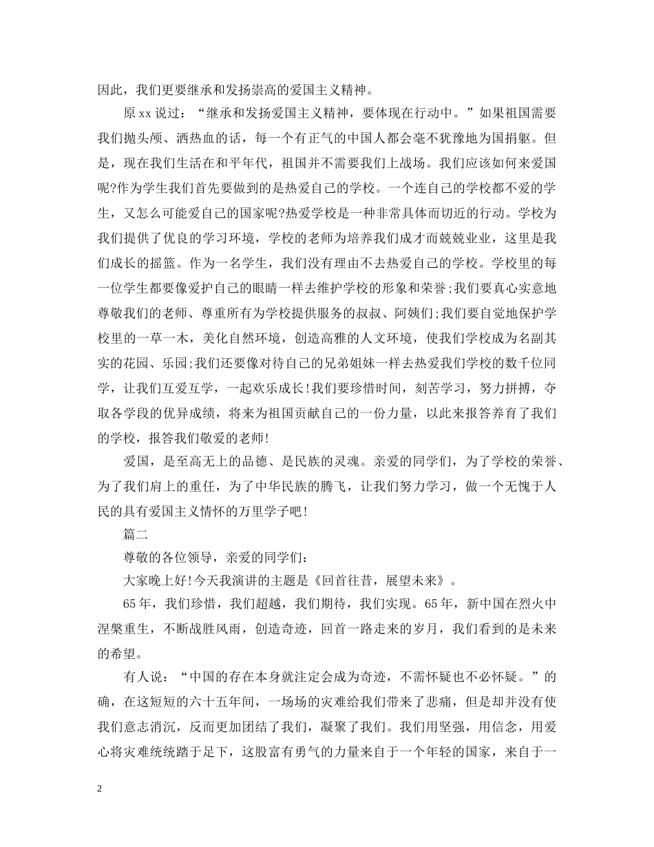 关于爱国的演讲稿2 _第2页