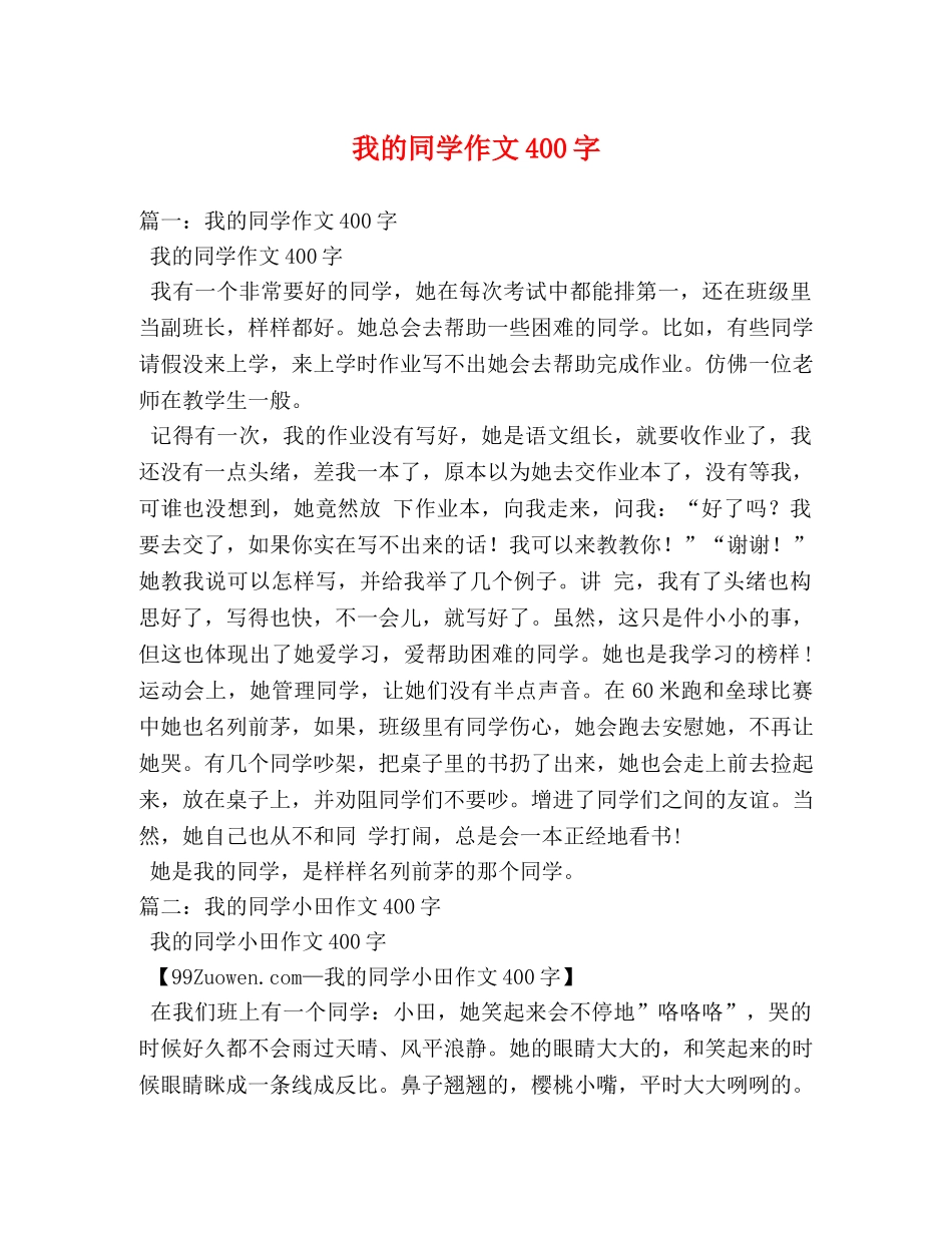 我的同学作文400字2 _第1页