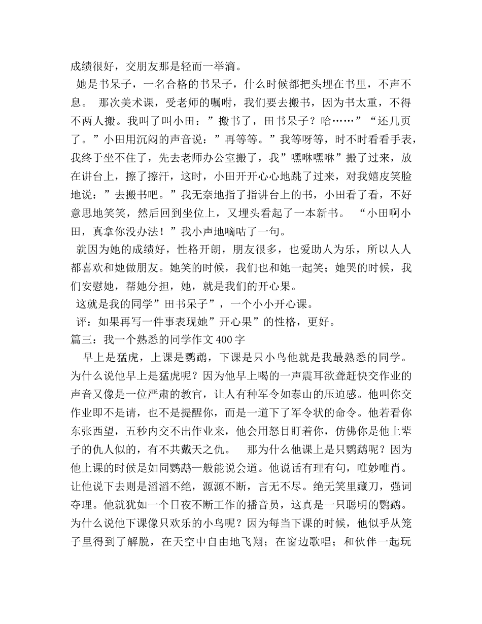 我的同学作文400字2 _第2页