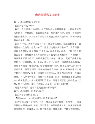 我的同学作文400字2 