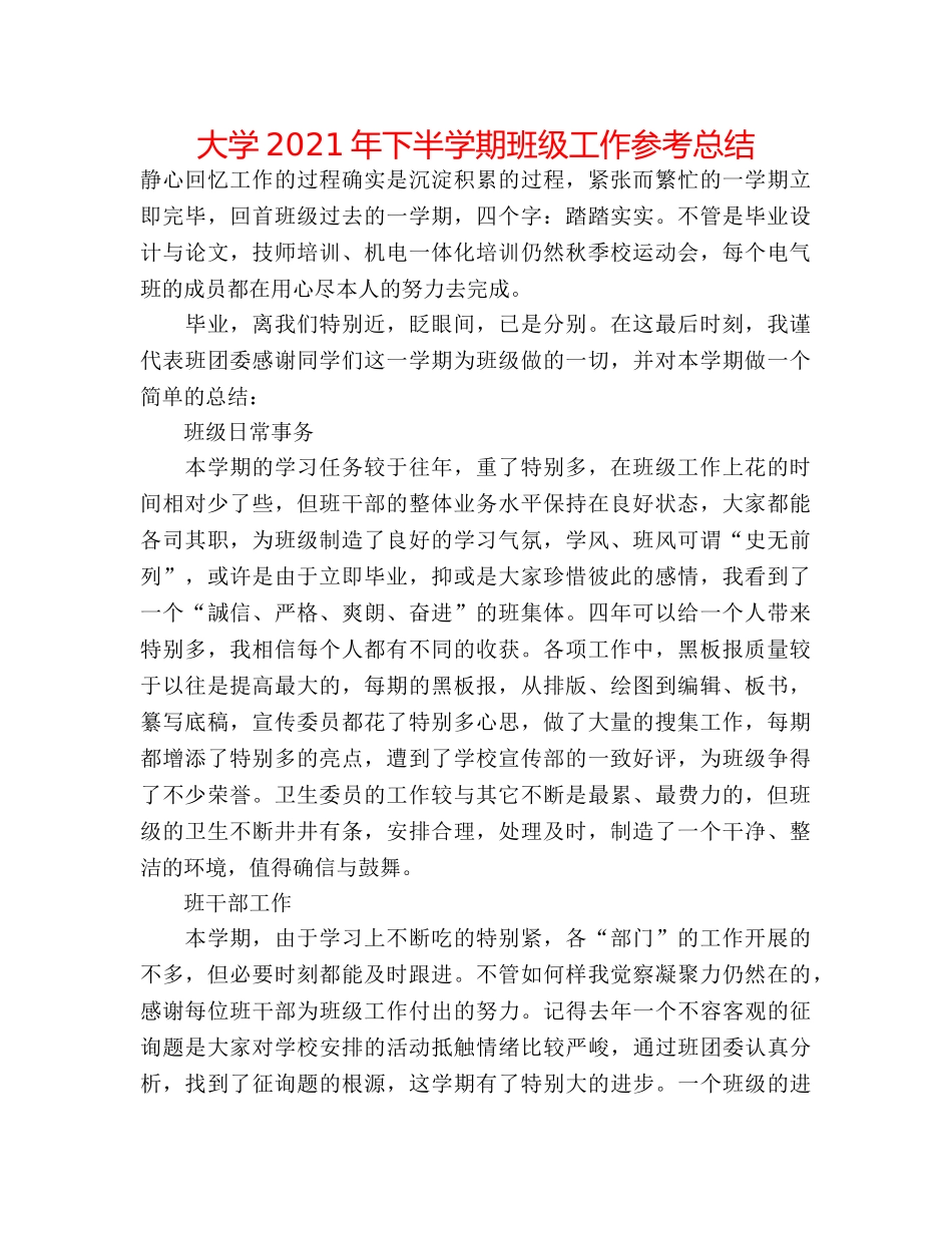 大学2024年下半学期班级工作参考总结 _第1页