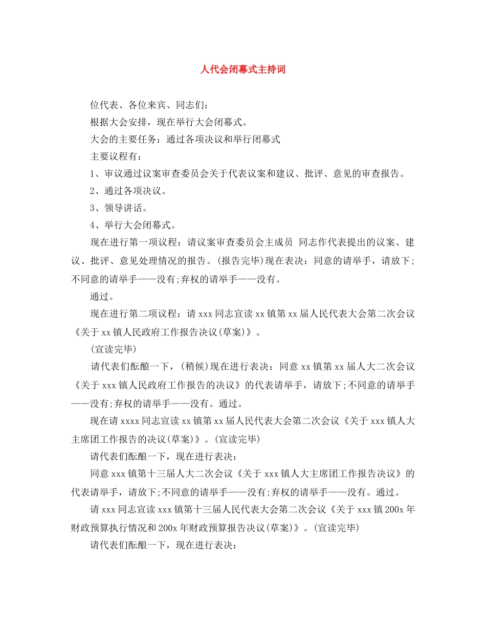 人代会闭幕式主持词 _第1页