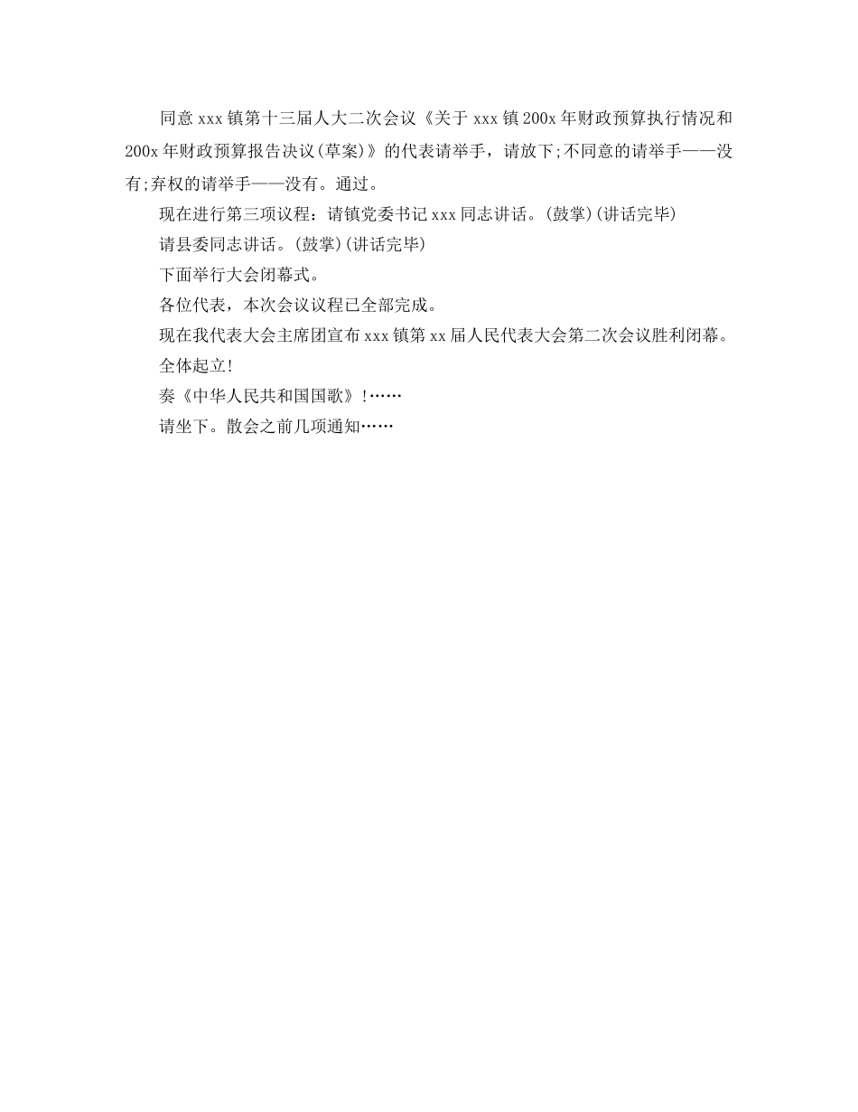 人代会闭幕式主持词 _第2页