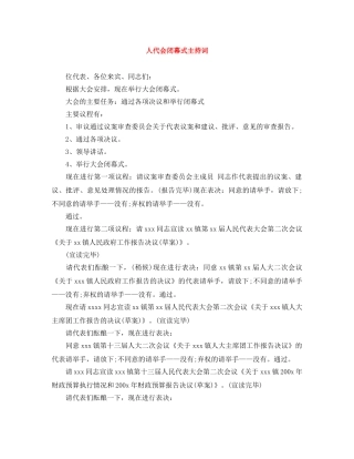 人代会闭幕式主持词 