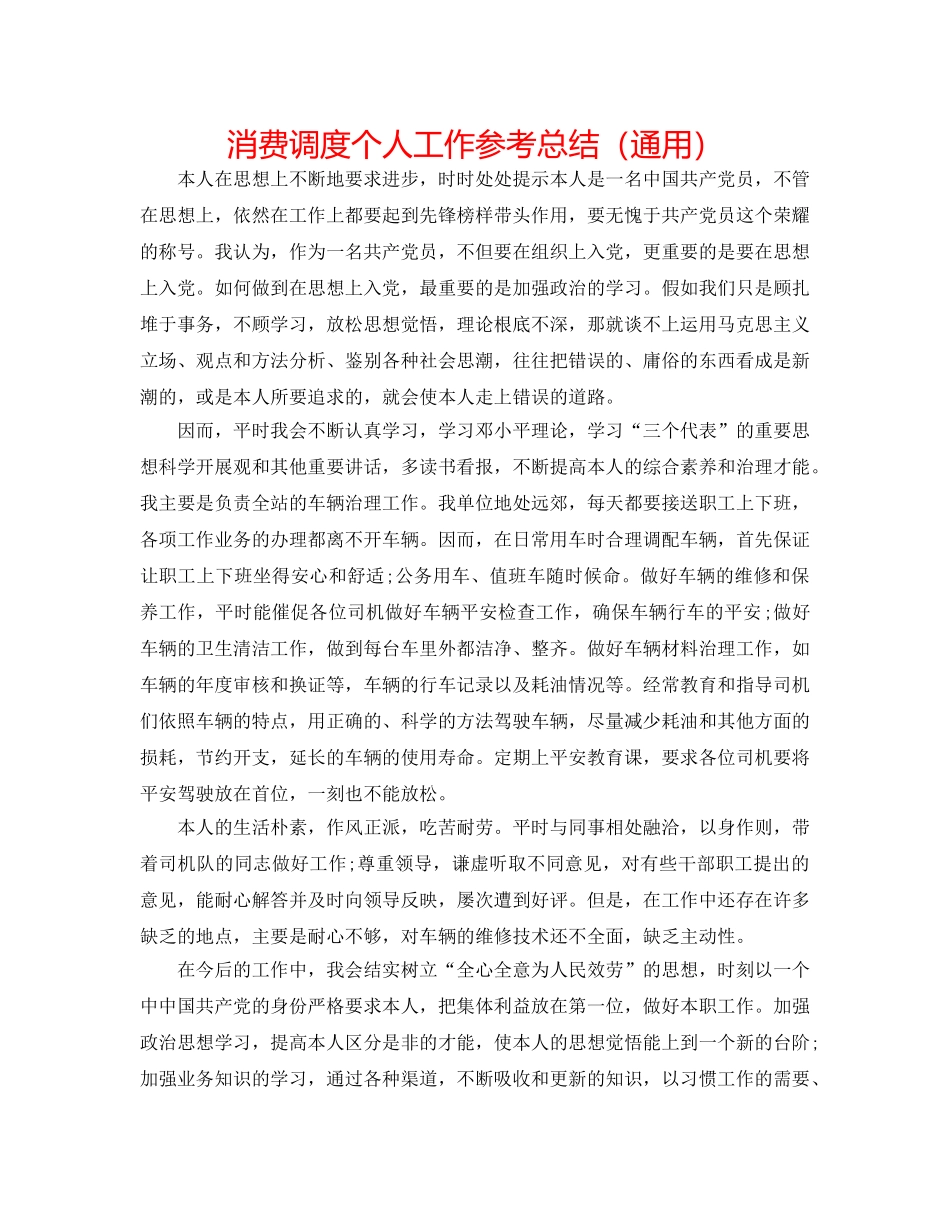 生产调度个人工作参考总结（通用） _第1页