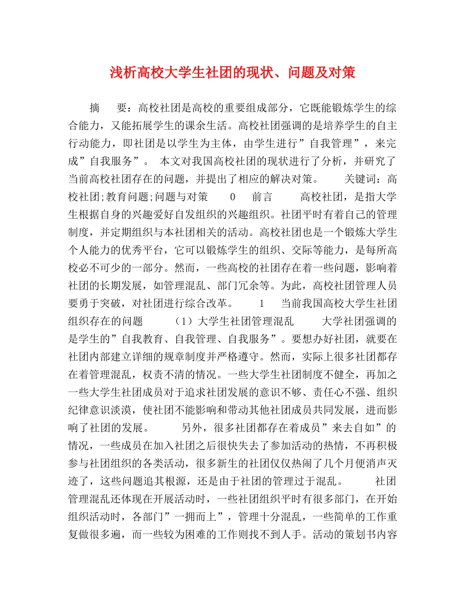 浅析高校大学生社团的现状、问题及对策 _第1页