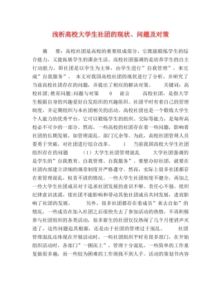 浅析高校大学生社团的现状、问题及对策 
