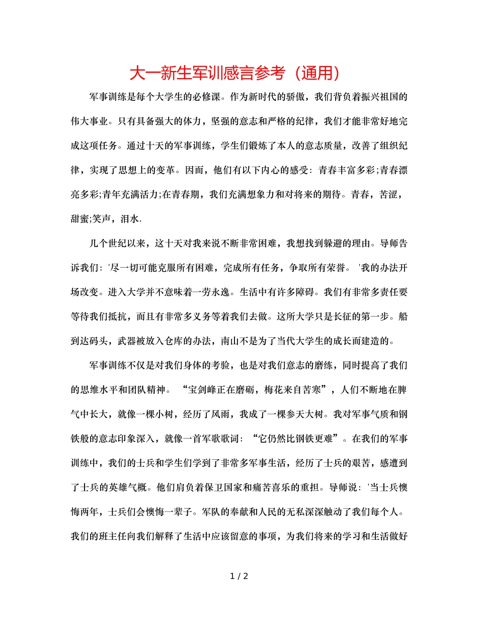 大一新生军训感言参考（通用） _第1页
