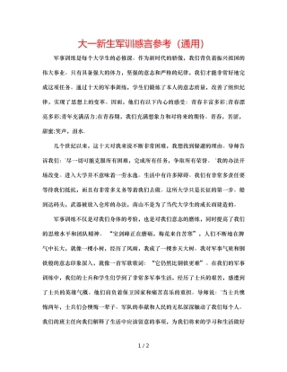 大一新生军训感言参考（通用） 