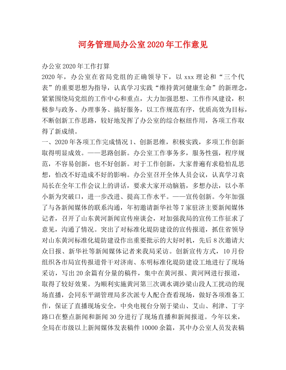 河务管理局办公室2024年工作意见 _第1页