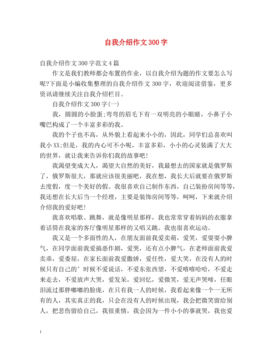 自我介绍作文300字2 _第1页