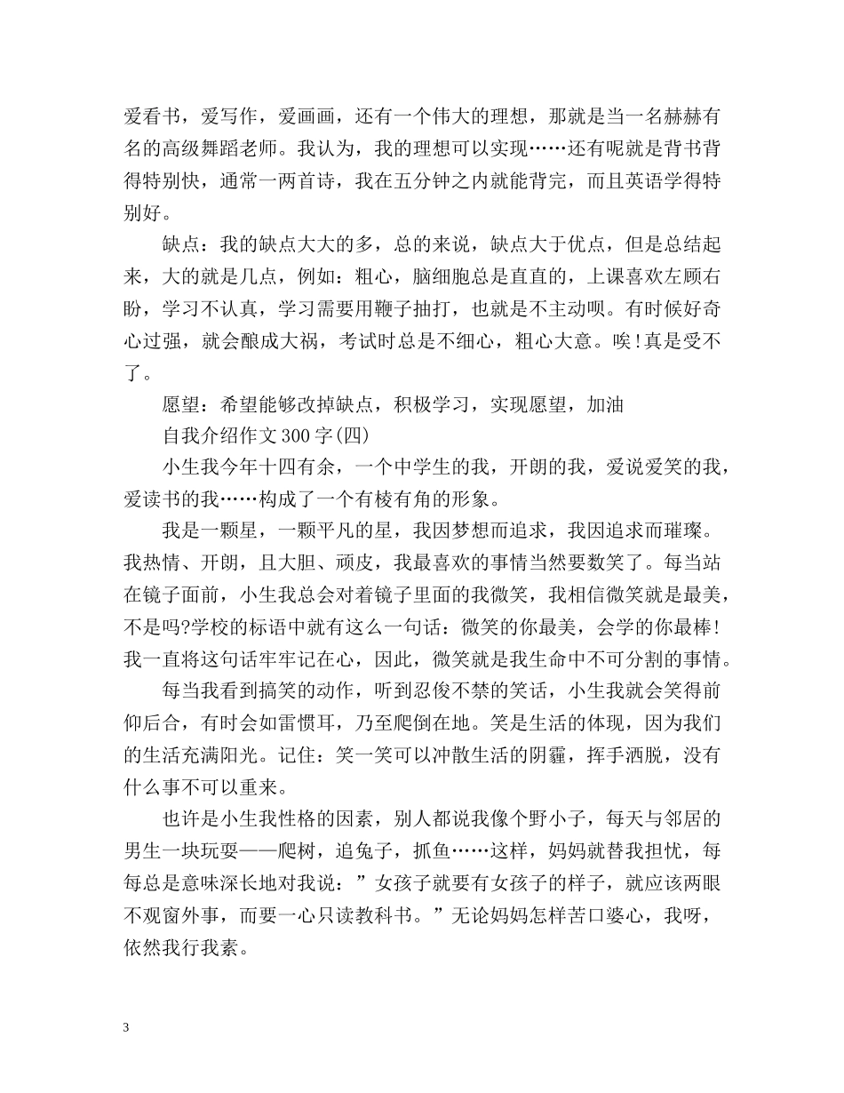 自我介绍作文300字2 _第3页