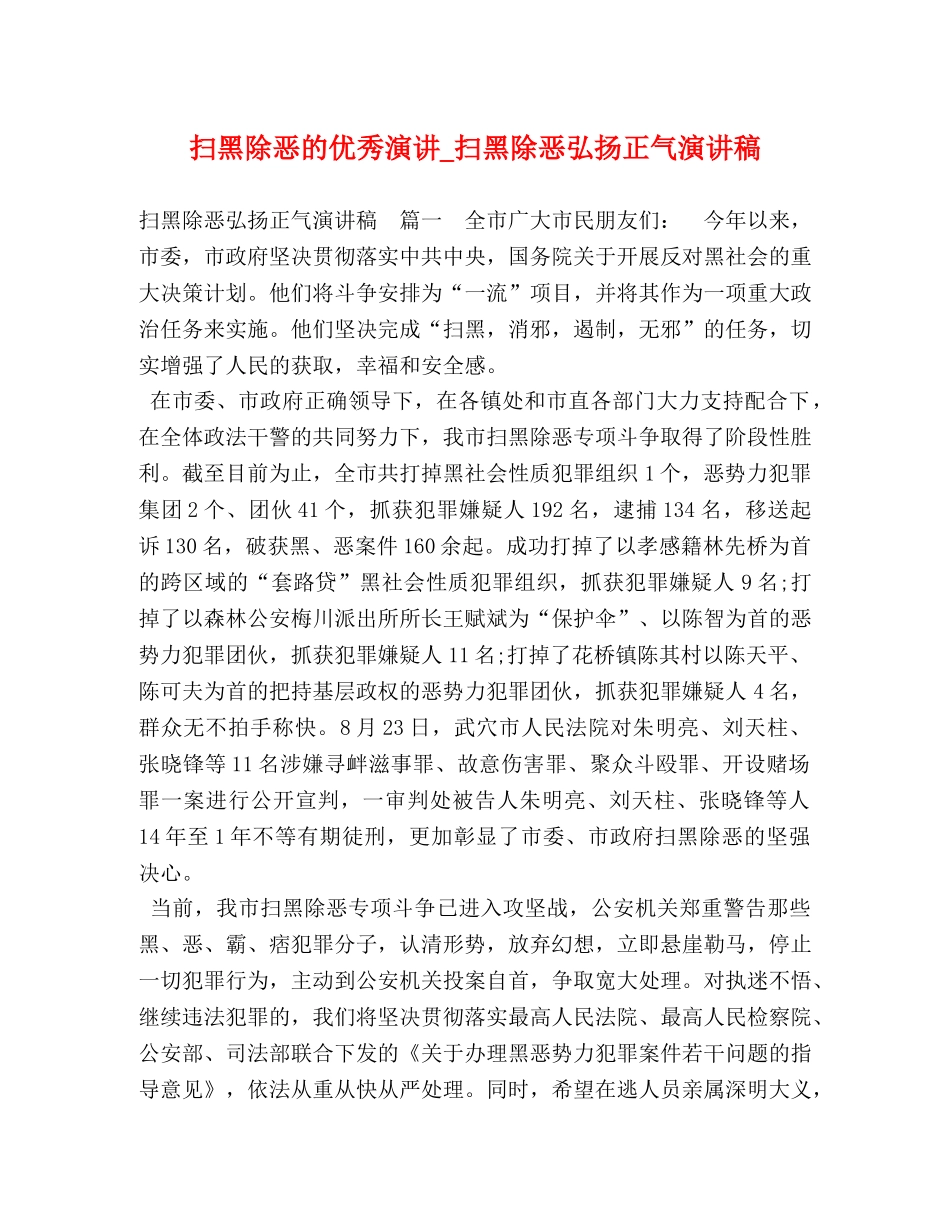 扫黑除恶的优秀演讲_扫黑除恶弘扬正气演讲稿 _第1页