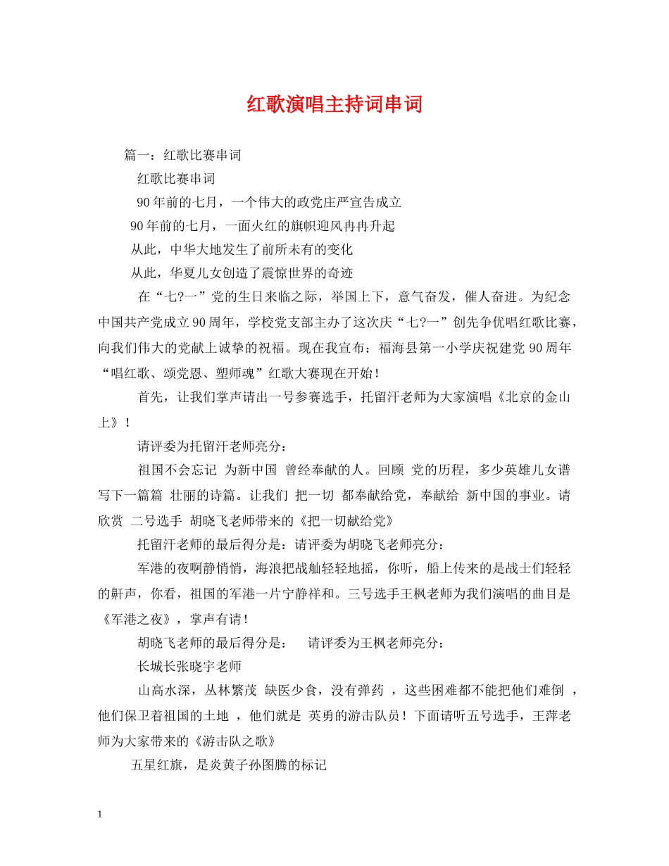 红歌演唱主持词串词2 _第1页