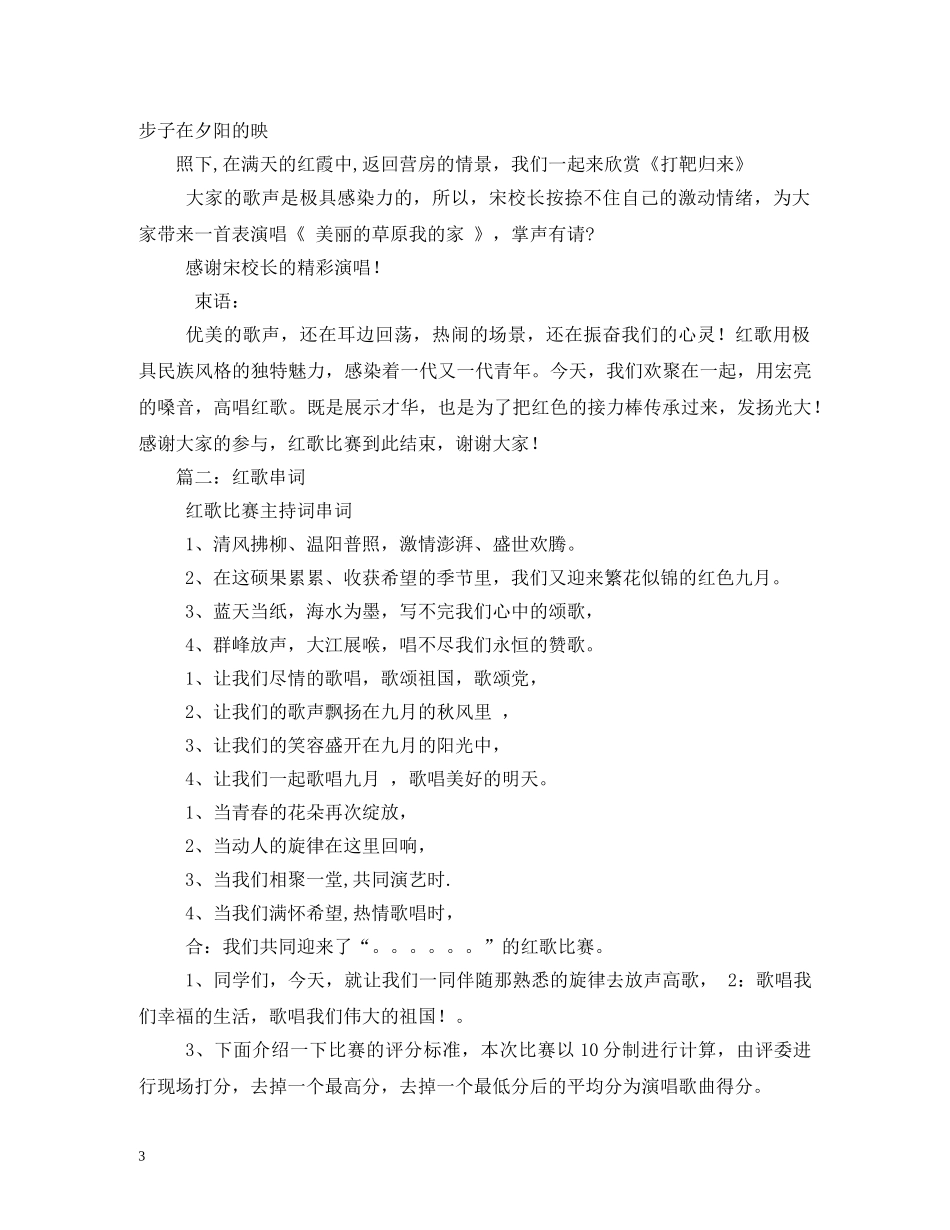 红歌演唱主持词串词2 _第3页