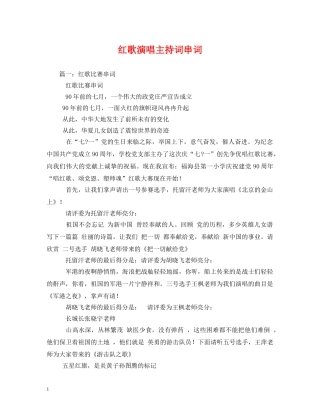 红歌演唱主持词串词2 