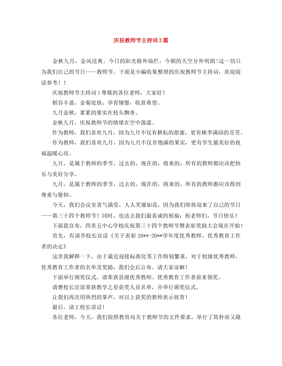 庆祝教师节主持词3篇 _第1页