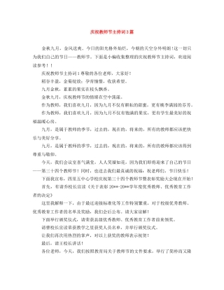 庆祝教师节主持词3篇 