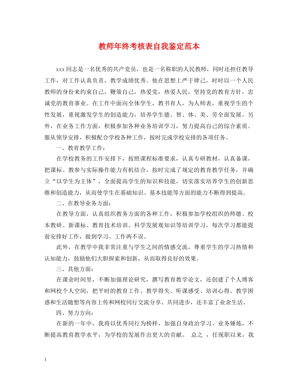 教师年终考核表自我鉴定范本 _第1页