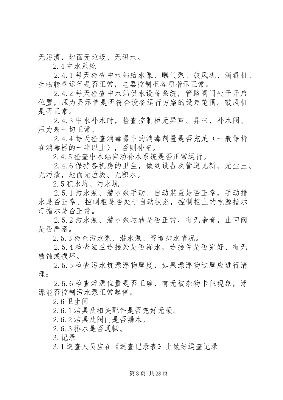 28、给排水系统巡查制度[精选五篇]_第3页