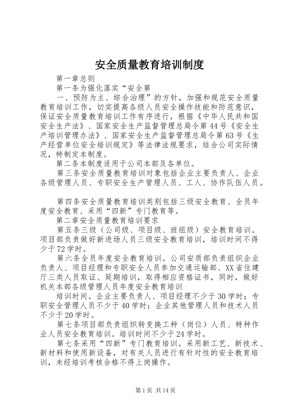 安全质量教育培训制度_第1页