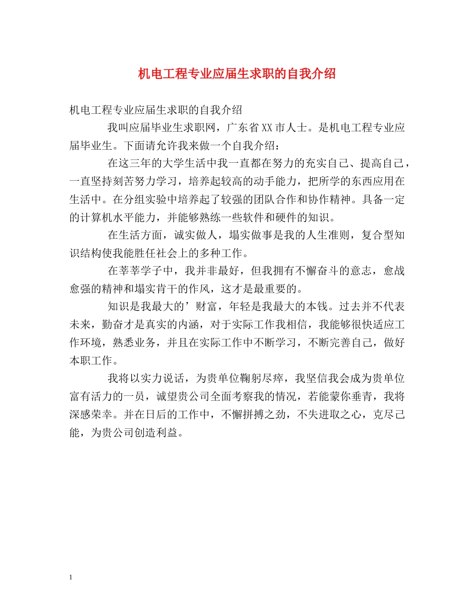 机电工程专业应届生求职的自我介绍 _第1页