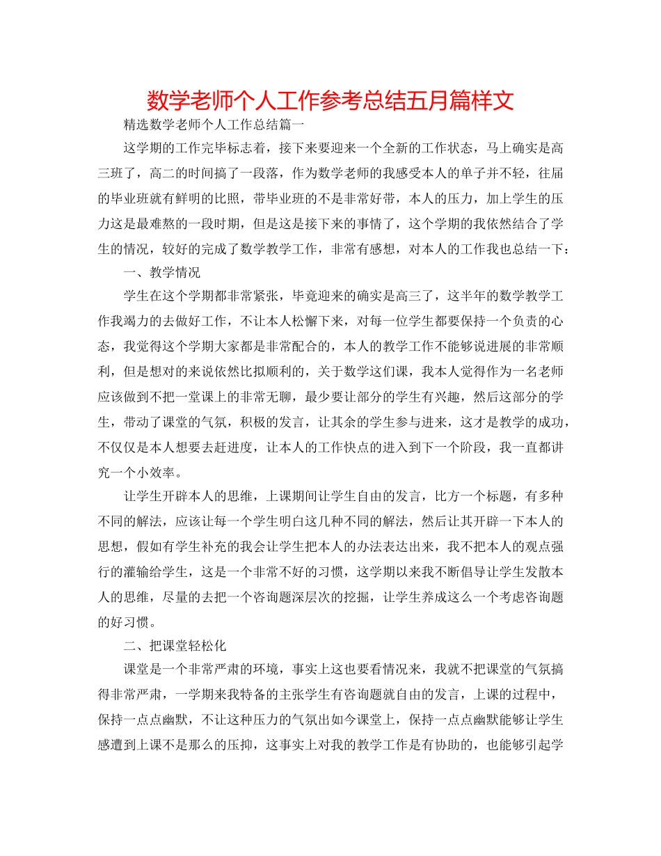 数学教师个人工作参考总结五月篇样文 _第1页