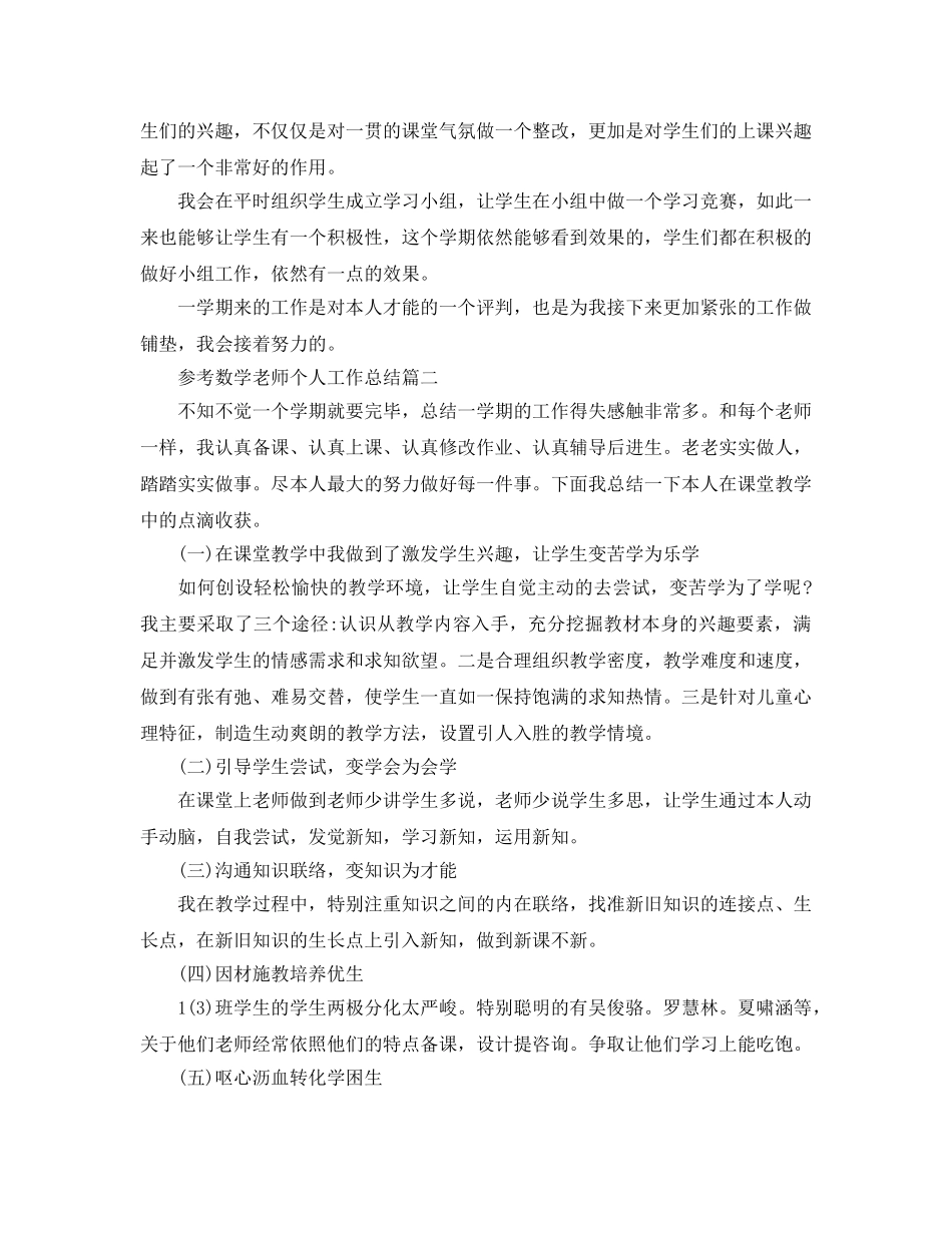 数学教师个人工作参考总结五月篇样文 _第2页