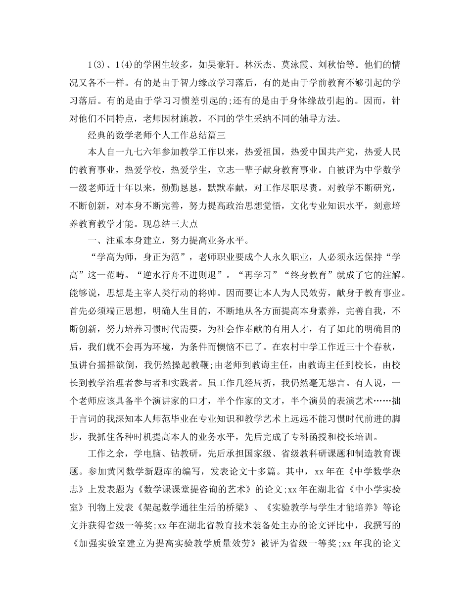 数学教师个人工作参考总结五月篇样文 _第3页