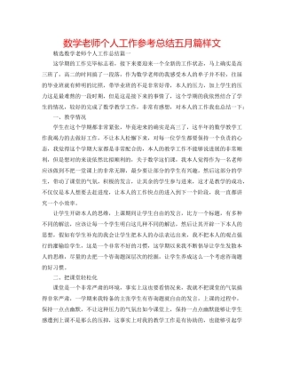 数学教师个人工作参考总结五月篇样文 
