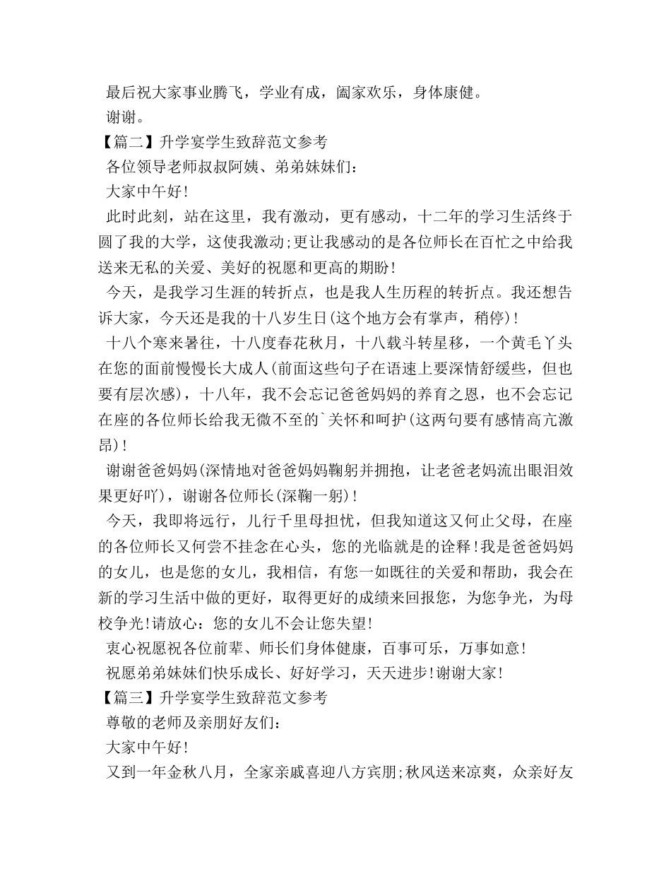 升学宴学生致辞范文参考 _第2页