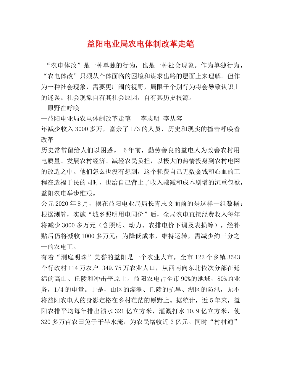 益阳电业局农电体制改革走笔 _第1页