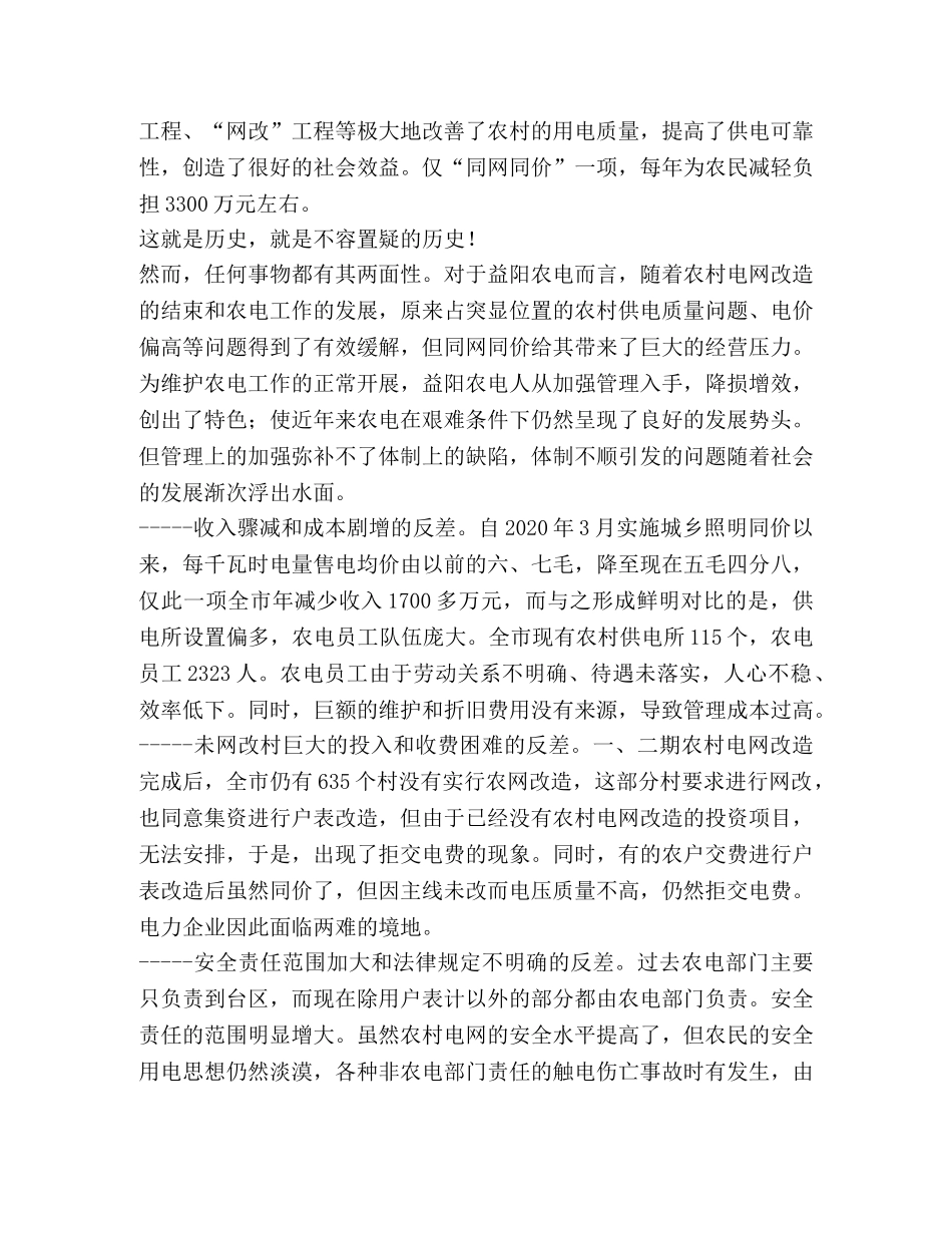 益阳电业局农电体制改革走笔 _第2页