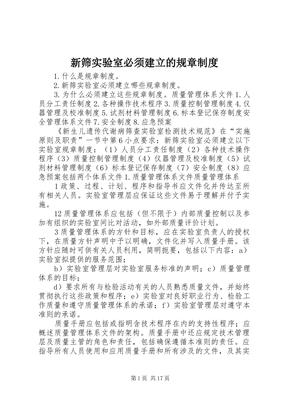 新筛实验室必须建立的规章制度_第1页