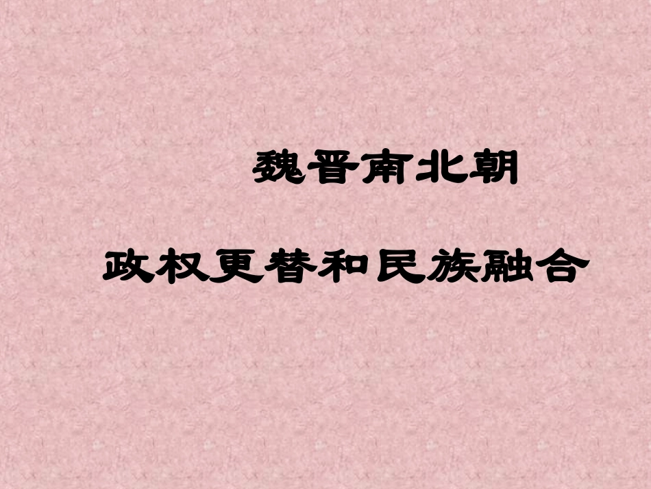 三国两晋南北朝的政权更替_第1页